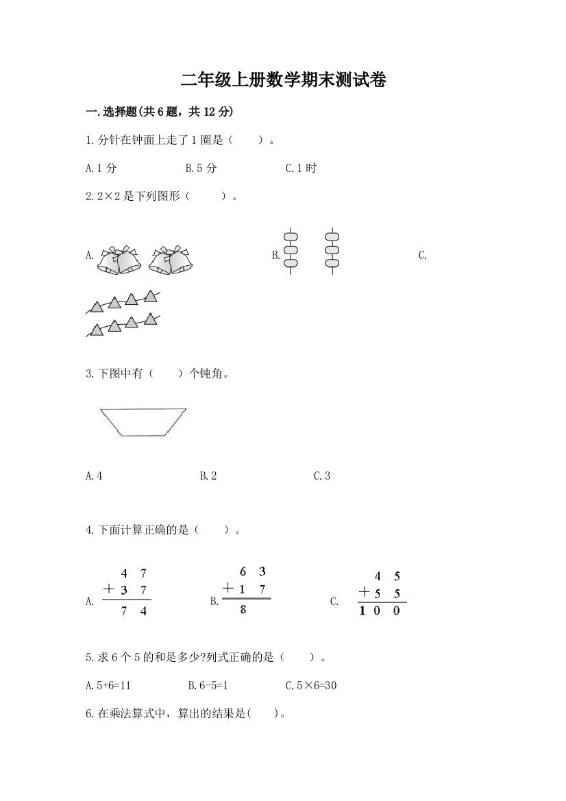 二年级上册数学期末测试卷及参考答案