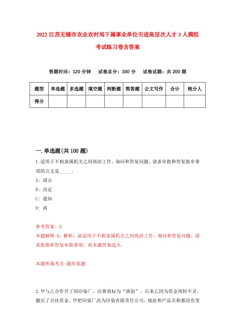 2022江苏无锡市农业农村局下属事业单位引进高层次人才3人模拟考试练习卷含答案第8版