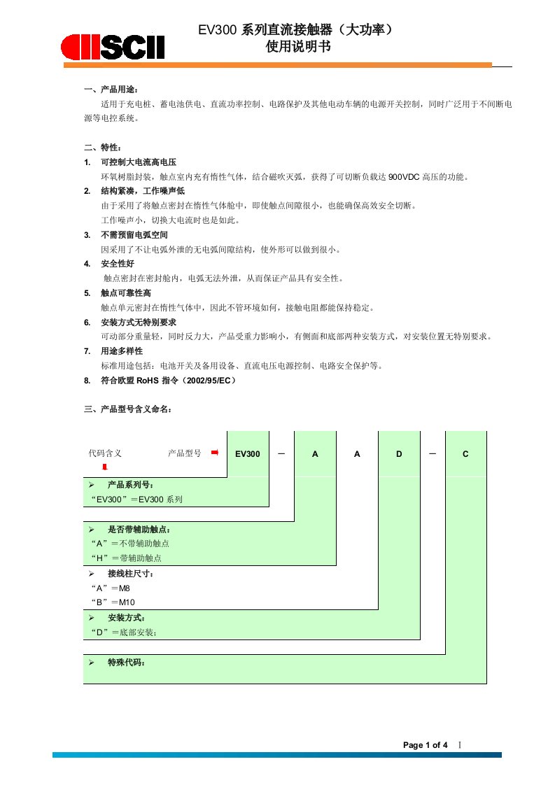 EV300系列直流接触器（大功率）使用说明书