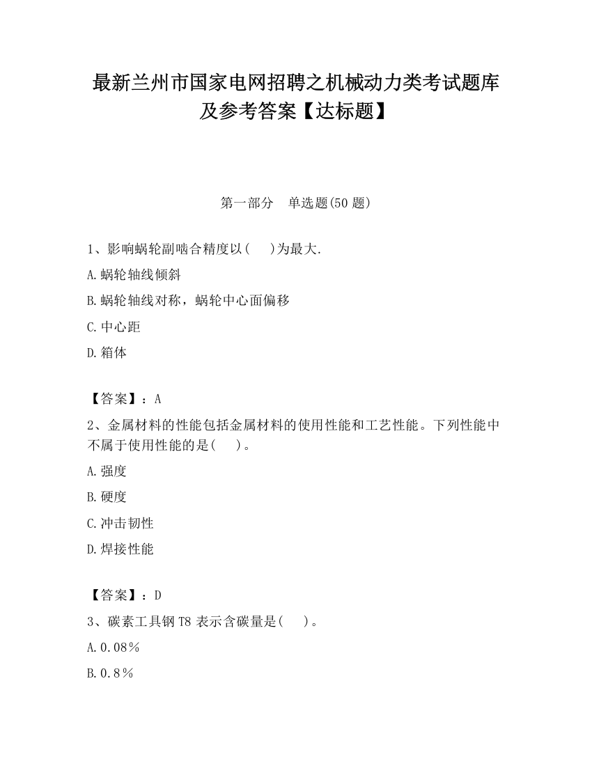 最新兰州市国家电网招聘之机械动力类考试题库及参考答案【达标题】