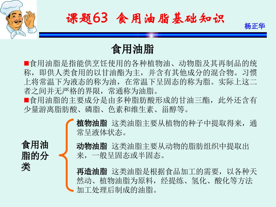 烹饪原料杨正华模块4调辅原料课题63食用油脂基础知识课件教学