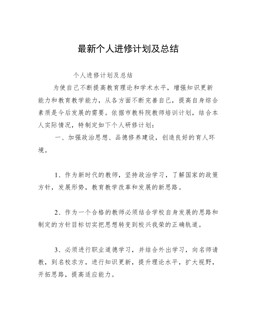 最新个人进修计划及总结