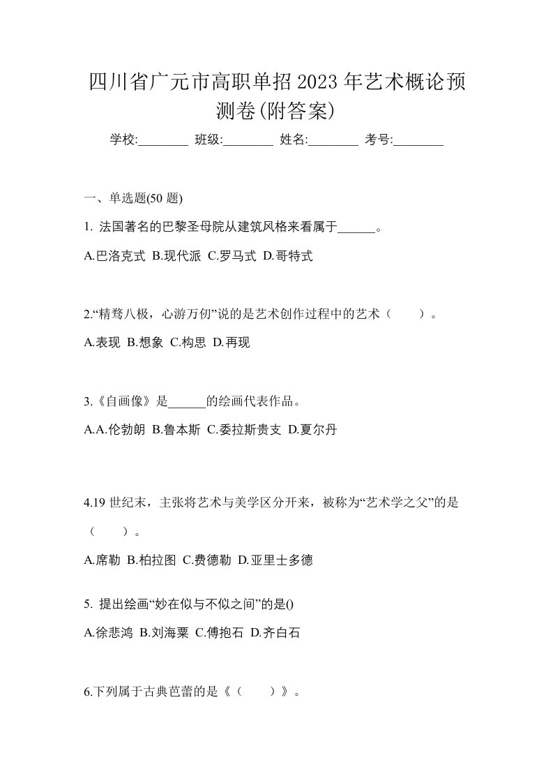 四川省广元市高职单招2023年艺术概论预测卷附答案