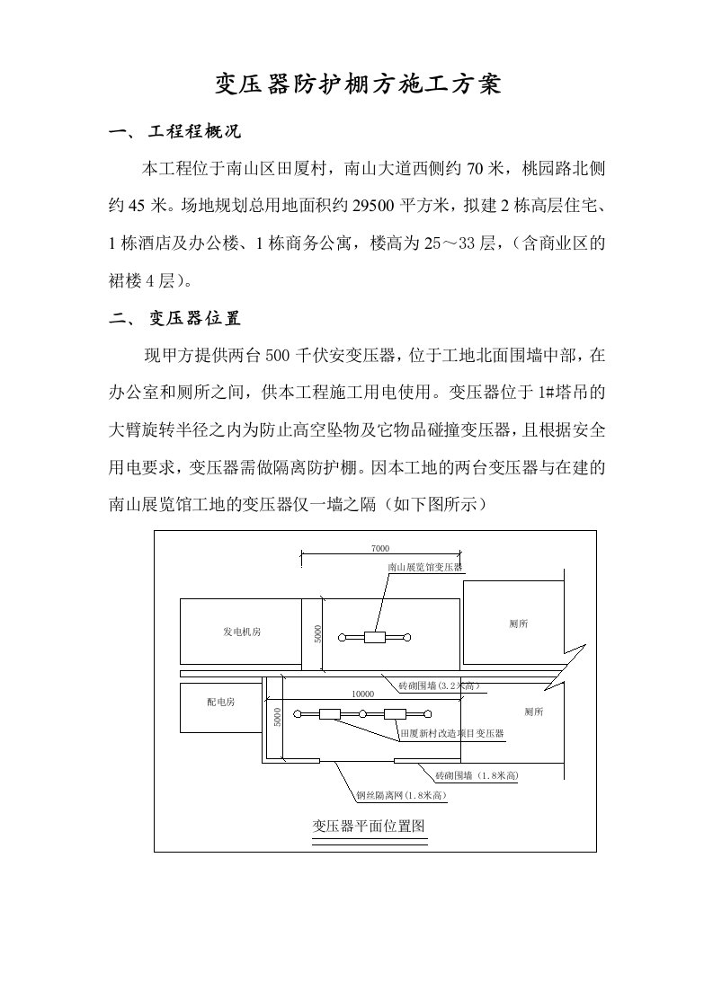 施工组织-变压器防护棚方方案