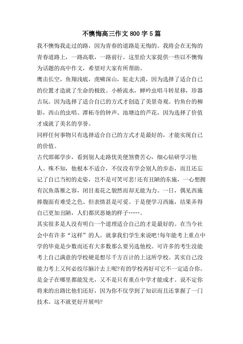 不后悔高三作文800字5篇