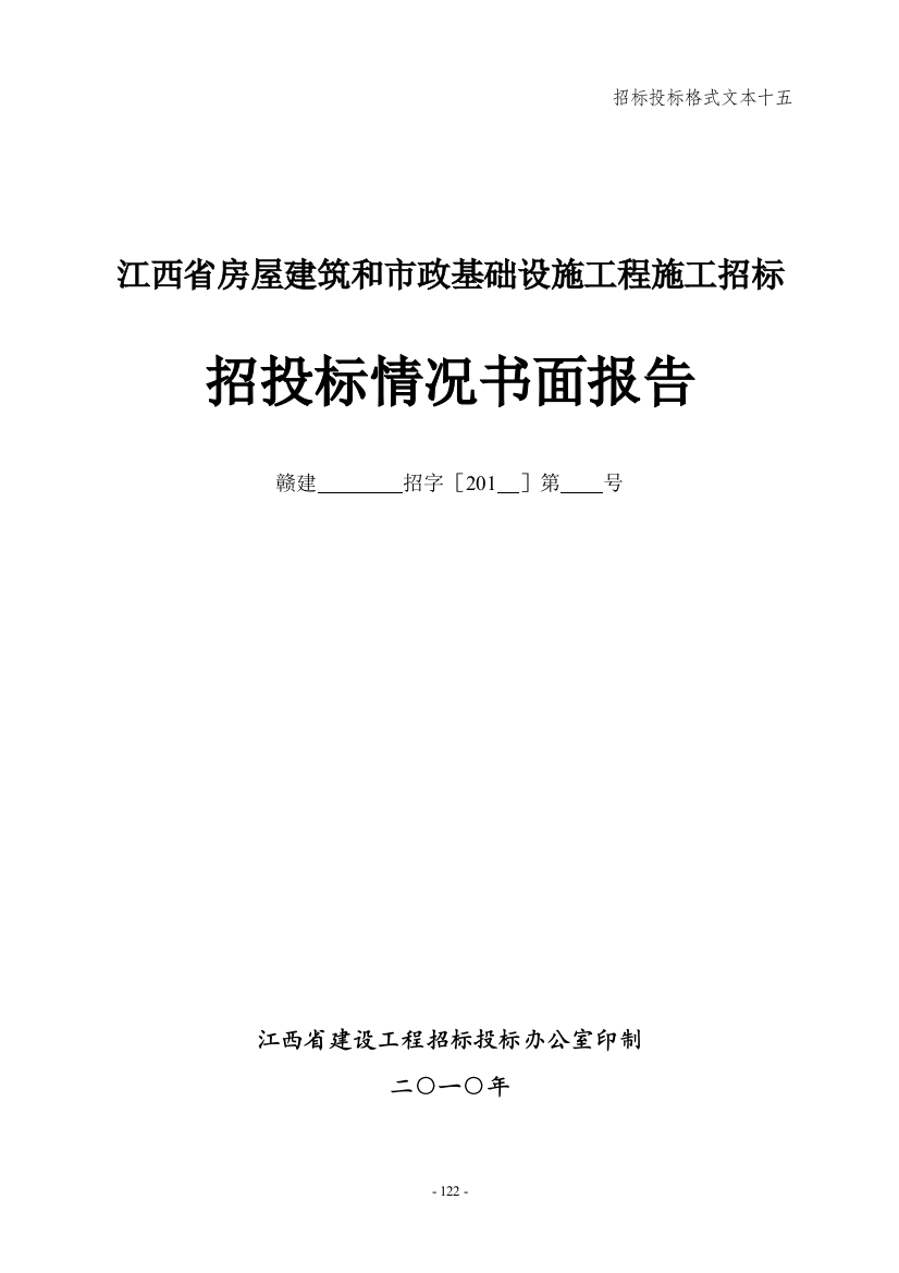 招标投标格式文本十五---招投标情况书面报告