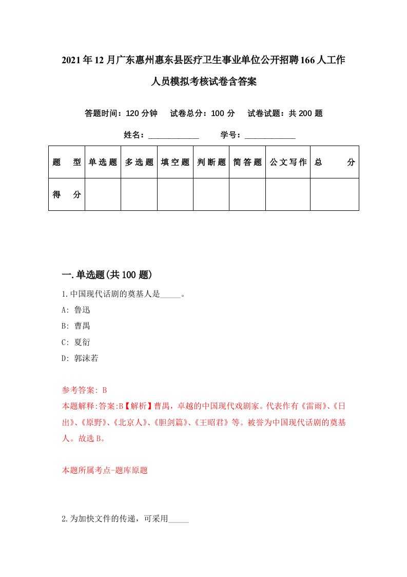 2021年12月广东惠州惠东县医疗卫生事业单位公开招聘166人工作人员模拟考核试卷含答案7