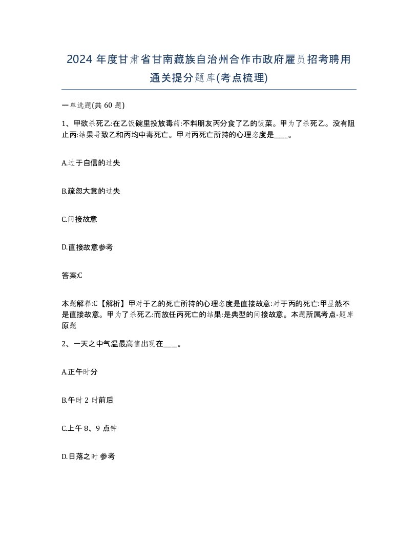 2024年度甘肃省甘南藏族自治州合作市政府雇员招考聘用通关提分题库考点梳理