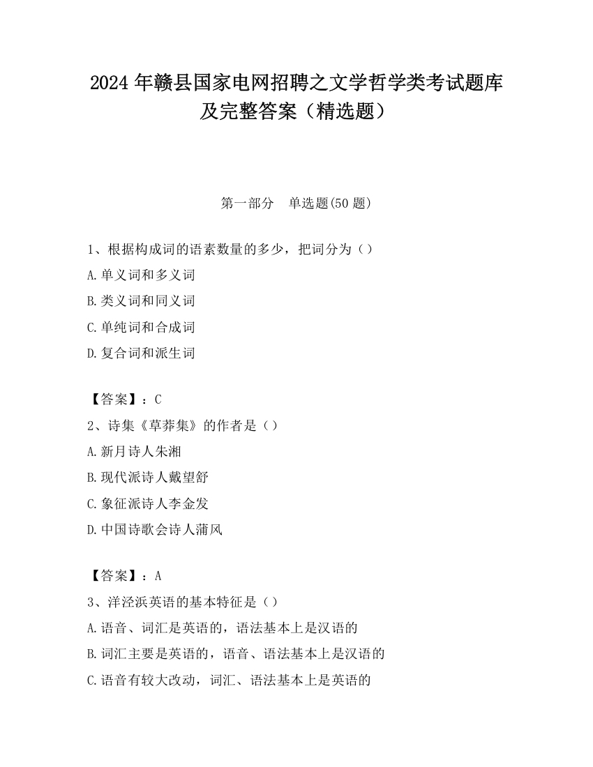 2024年赣县国家电网招聘之文学哲学类考试题库及完整答案（精选题）