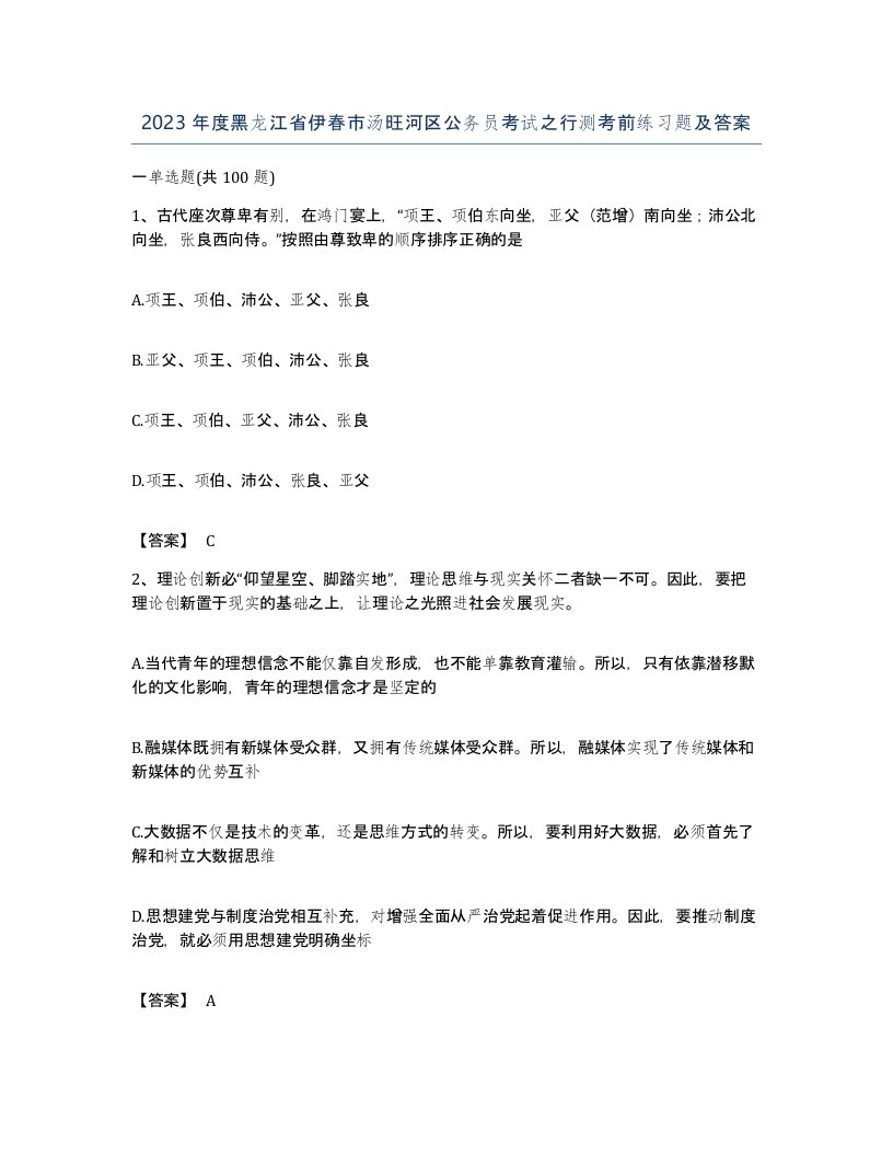 2023年度黑龙江省伊春市汤旺河区公务员考试之行测考前练习题及答案