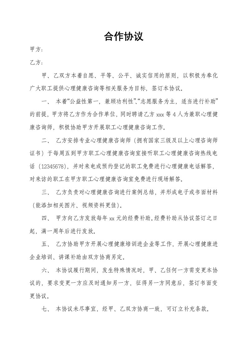 某工会与心理咨询机构开展职工心理咨询活动合作协议