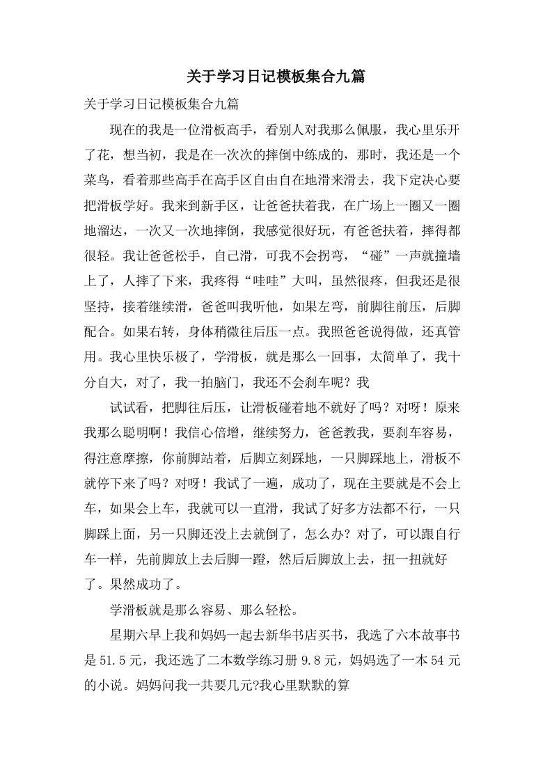 关于学习日记模板集合九篇