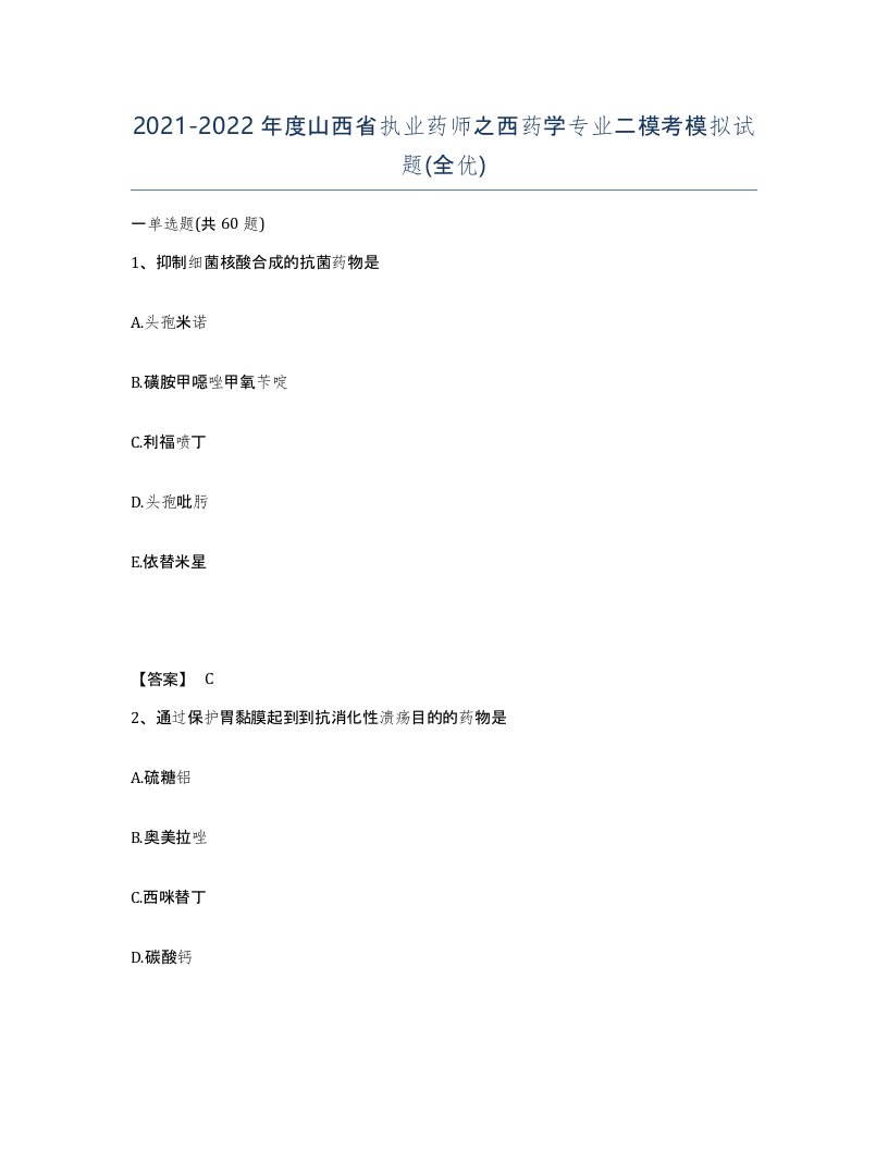 2021-2022年度山西省执业药师之西药学专业二模考模拟试题全优