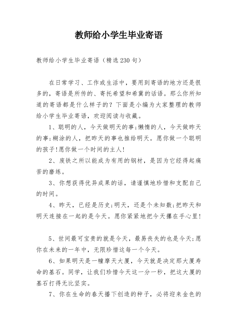 教师给小学生毕业寄语