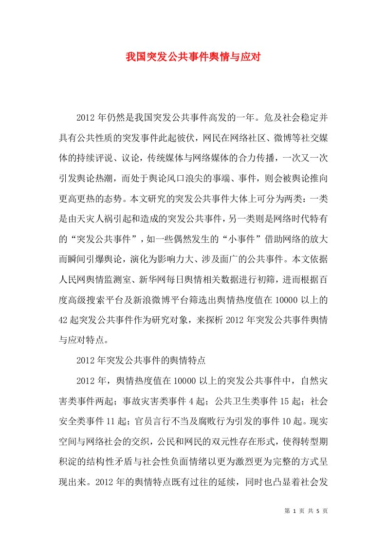 我国突发公共事件舆情与应对