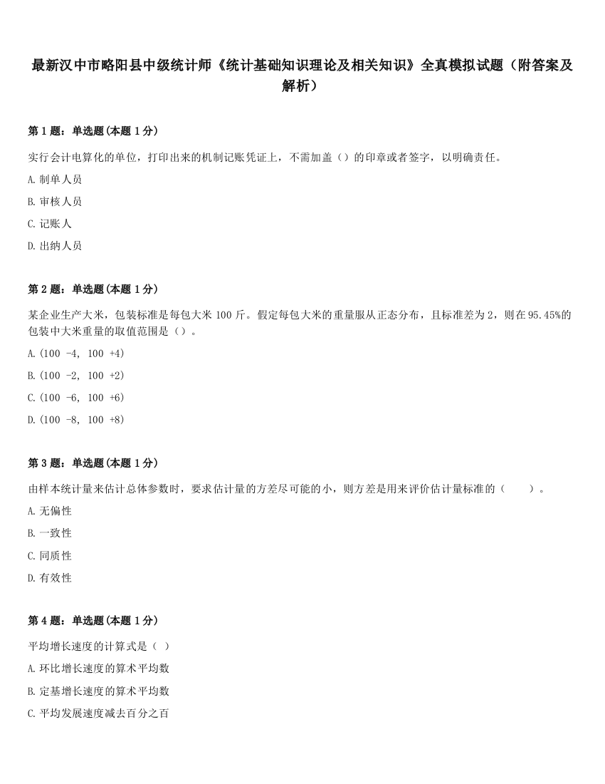 最新汉中市略阳县中级统计师《统计基础知识理论及相关知识》全真模拟试题（附答案及解析）