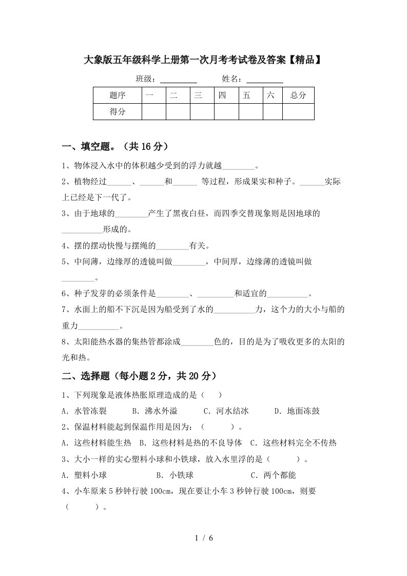 大象版五年级科学上册第一次月考考试卷及答案精品