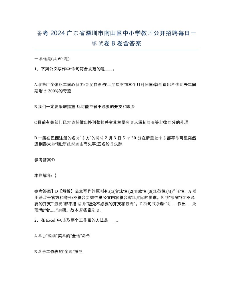 备考2024广东省深圳市南山区中小学教师公开招聘每日一练试卷B卷含答案