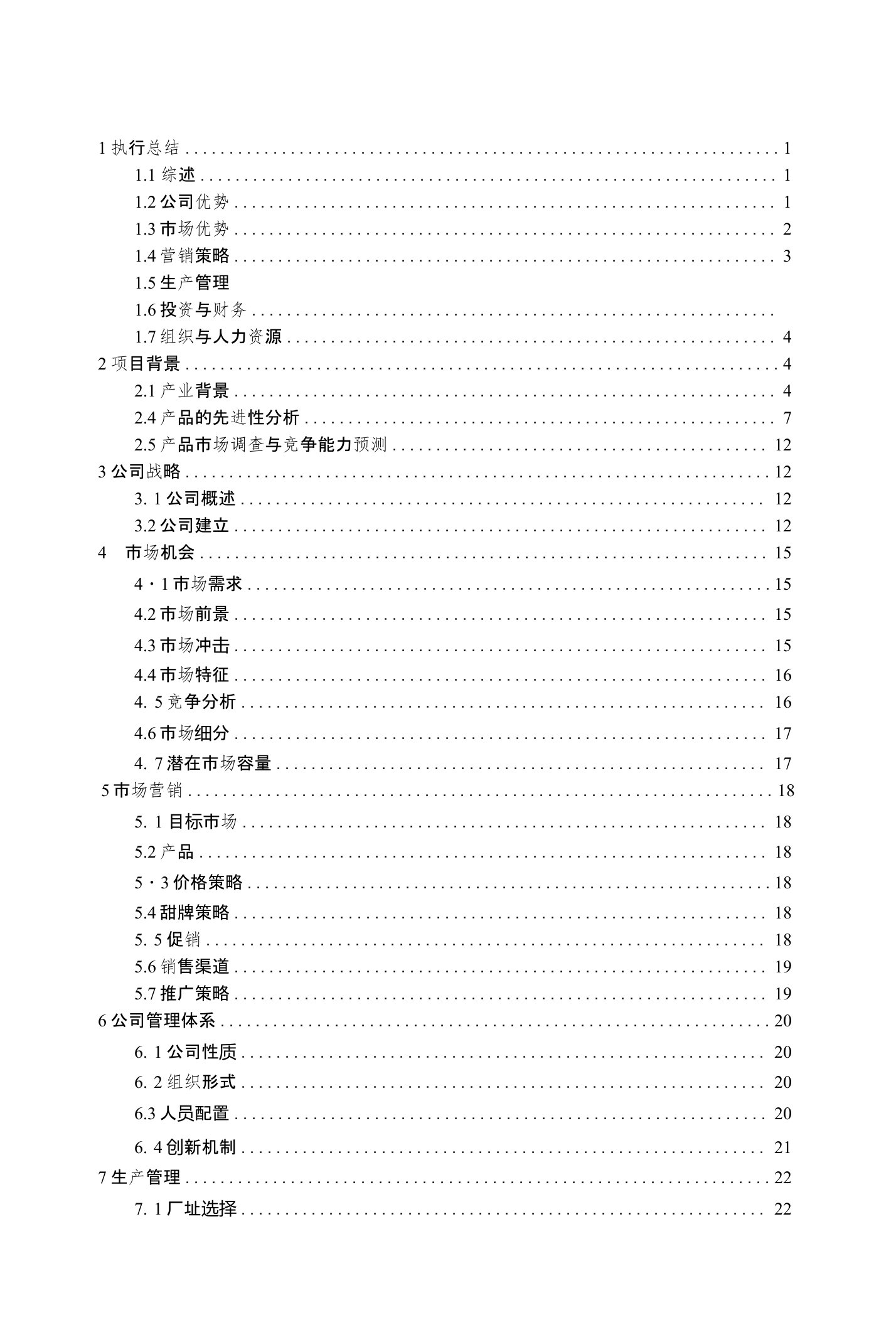 聚氨酯材料责任有限公司计划书