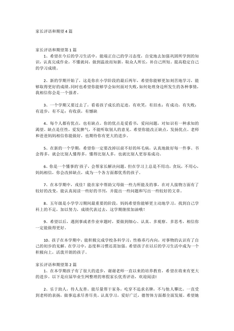 家长评语和期望4篇