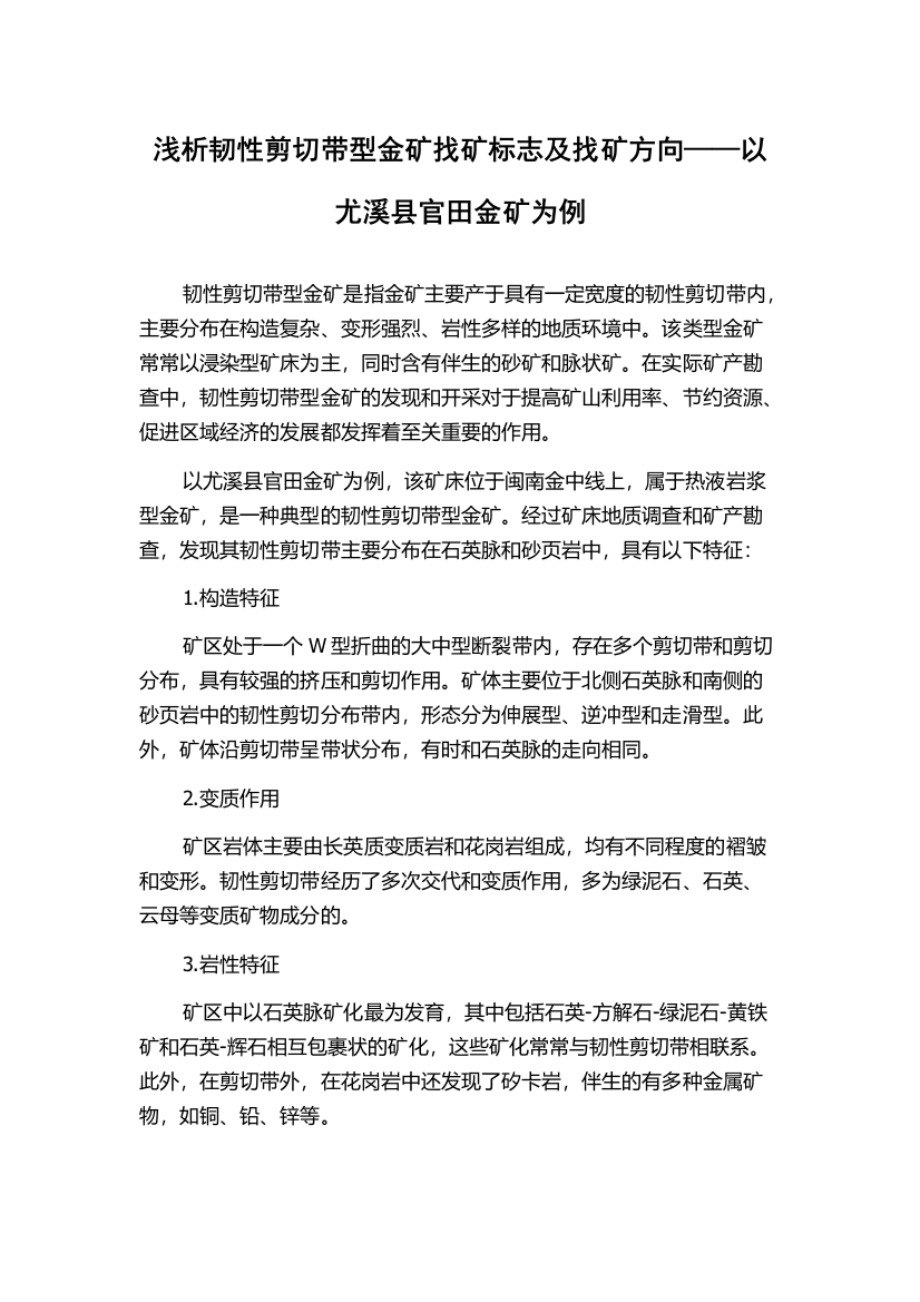 浅析韧性剪切带型金矿找矿标志及找矿方向——以尤溪县官田金矿为例