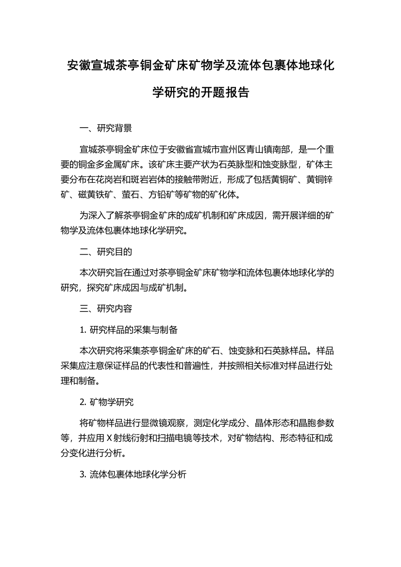 安徽宣城茶亭铜金矿床矿物学及流体包裹体地球化学研究的开题报告