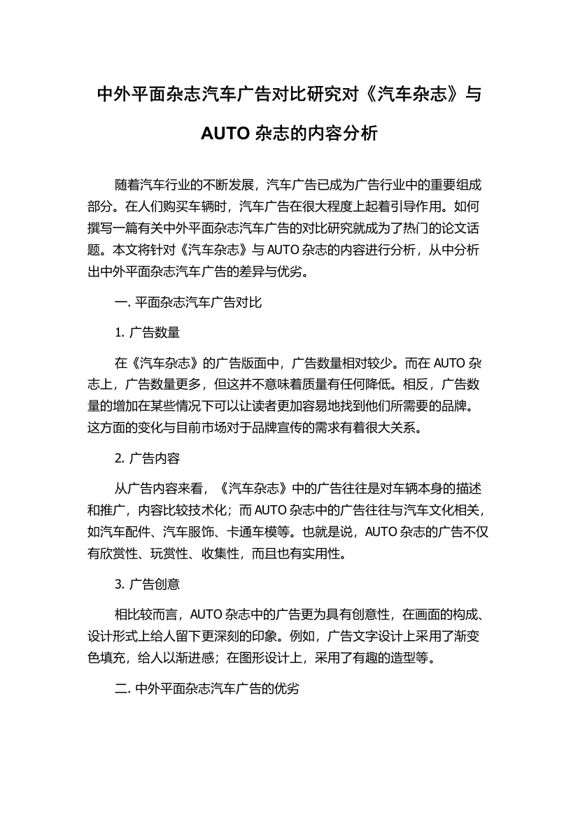 中外平面杂志汽车广告对比研究对《汽车杂志》与AUTO杂志的内容分析