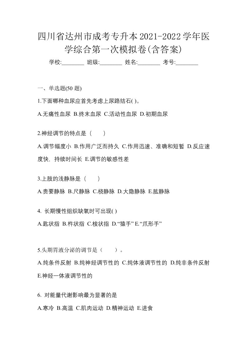 四川省达州市成考专升本2021-2022学年医学综合第一次模拟卷含答案