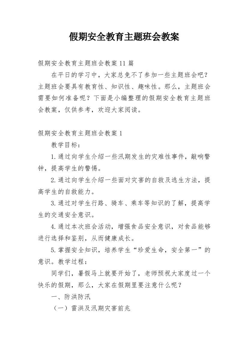 假期安全教育主题班会教案_33