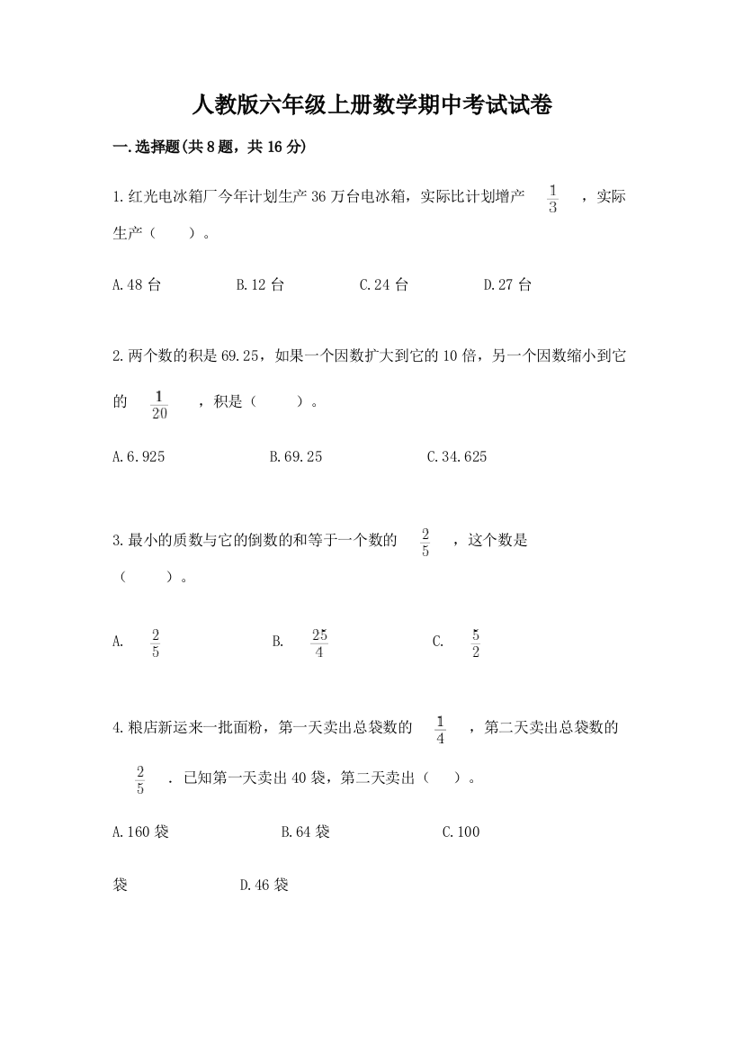 人教版六年级上册数学期中考试试卷附答案（完整版）