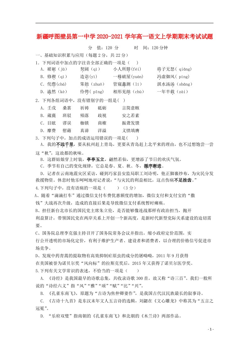 新疆呼图壁县第一中学2020_2021学年高一语文上学期期末考试试题