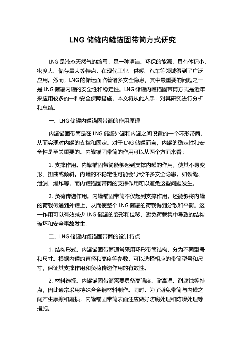 LNG储罐内罐锚固带筒方式研究