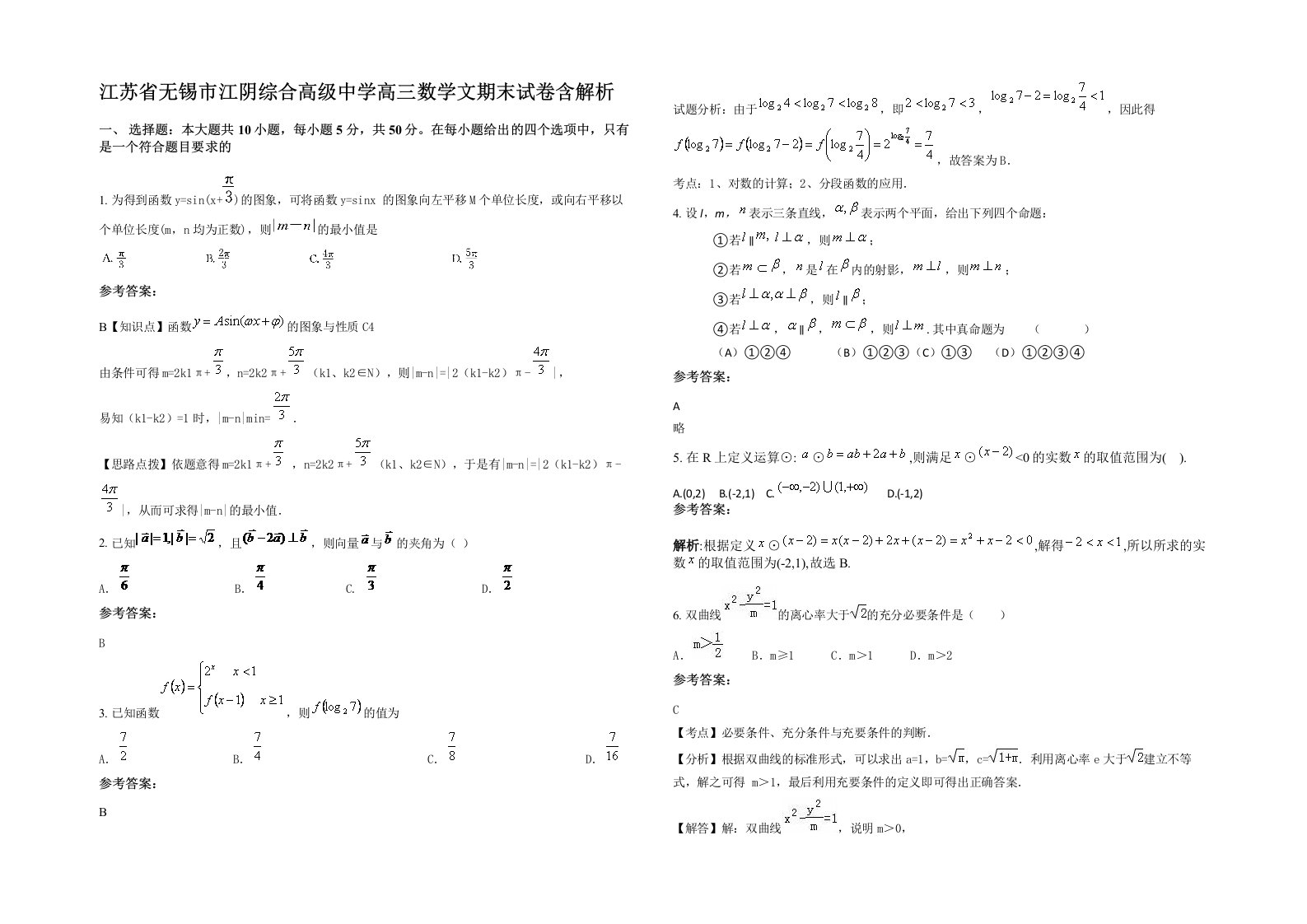 江苏省无锡市江阴综合高级中学高三数学文期末试卷含解析