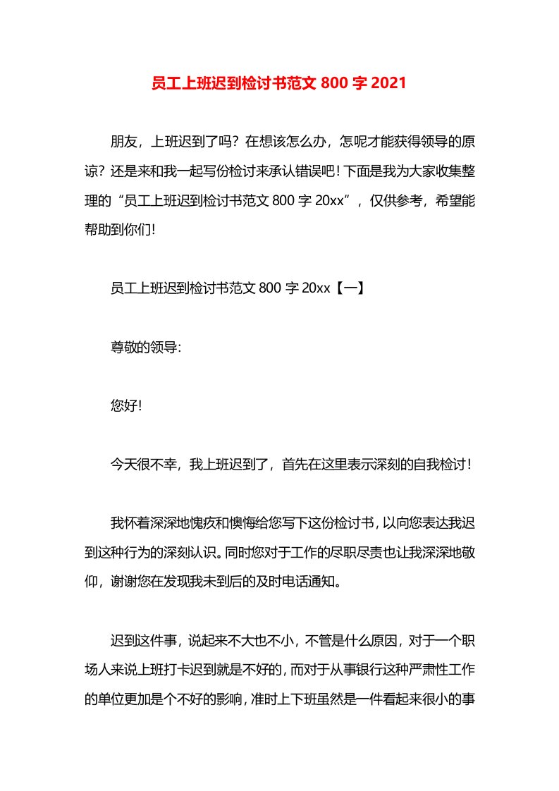 员工上班迟到检讨书范文800字2021