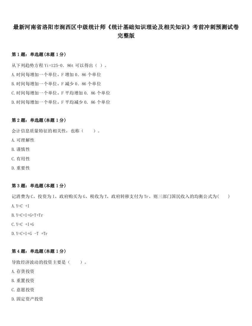 最新河南省洛阳市涧西区中级统计师《统计基础知识理论及相关知识》考前冲刺预测试卷完整版