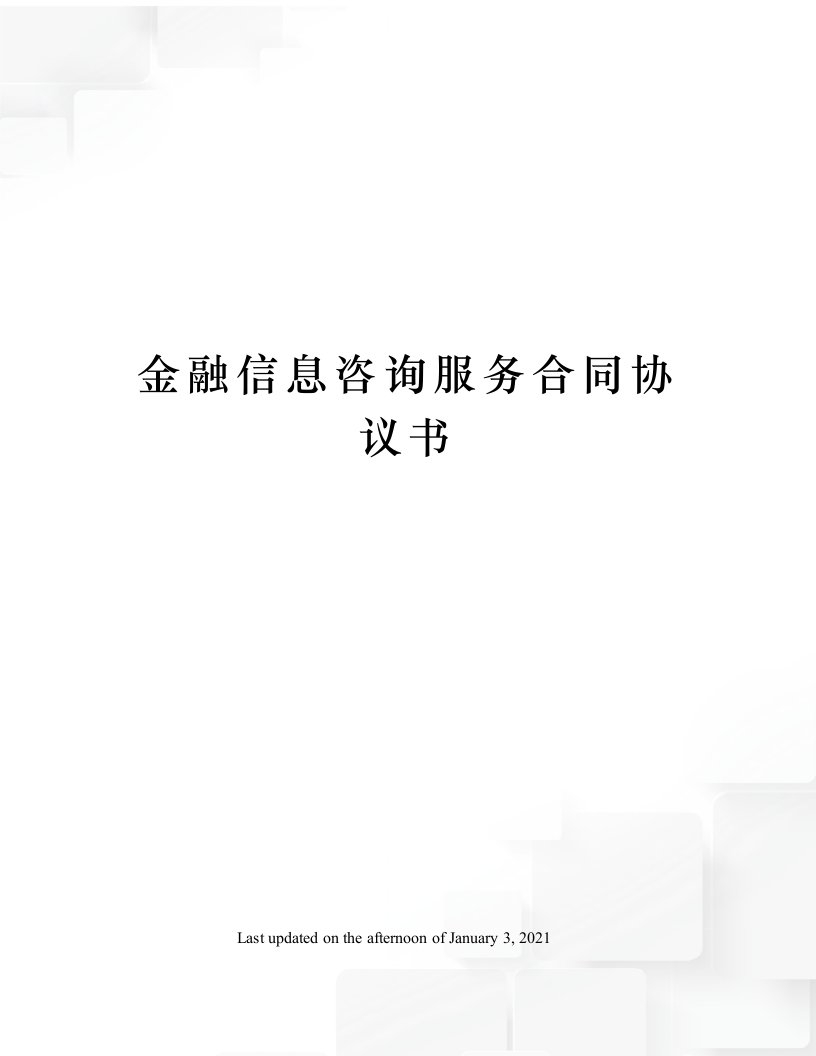 金融信息咨询服务合同协议书