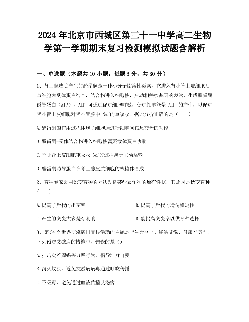 2024年北京市西城区第三十一中学高二生物学第一学期期末复习检测模拟试题含解析