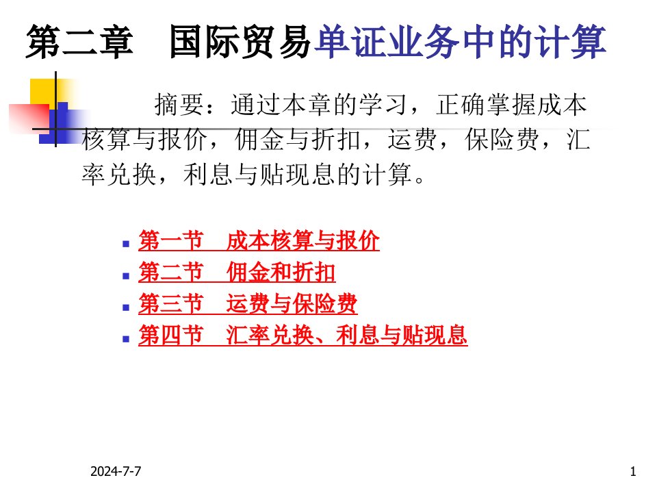 国际商务单证_第二章-国际贸易单证业务中的计算