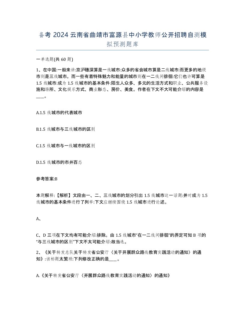 备考2024云南省曲靖市富源县中小学教师公开招聘自测模拟预测题库