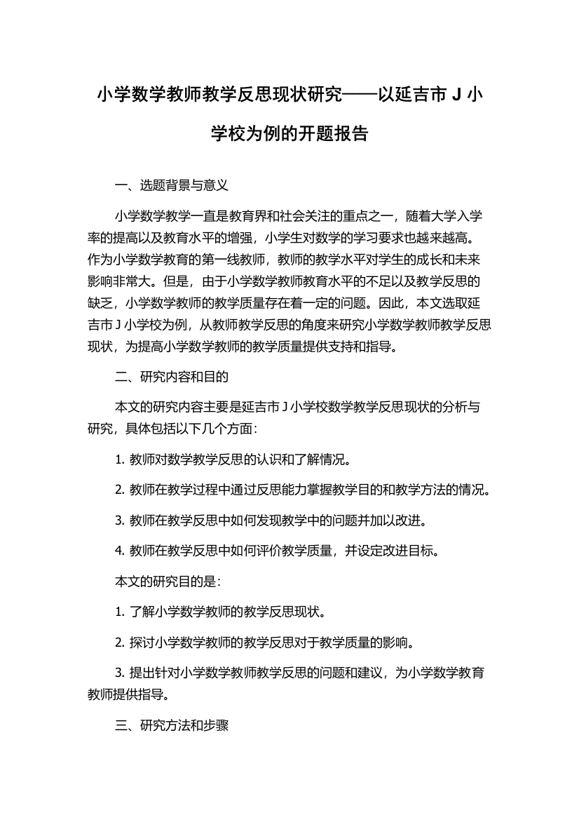 小学数学教师教学反思现状研究——以延吉市J小学校为例的开题报告