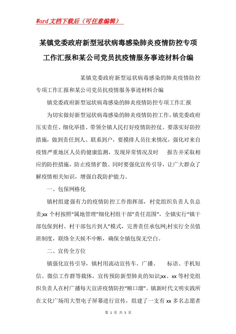 某镇党委政府新型冠状病毒感染肺炎疫情防控专项工作汇报和某公司党员抗疫情服务事迹材料合编