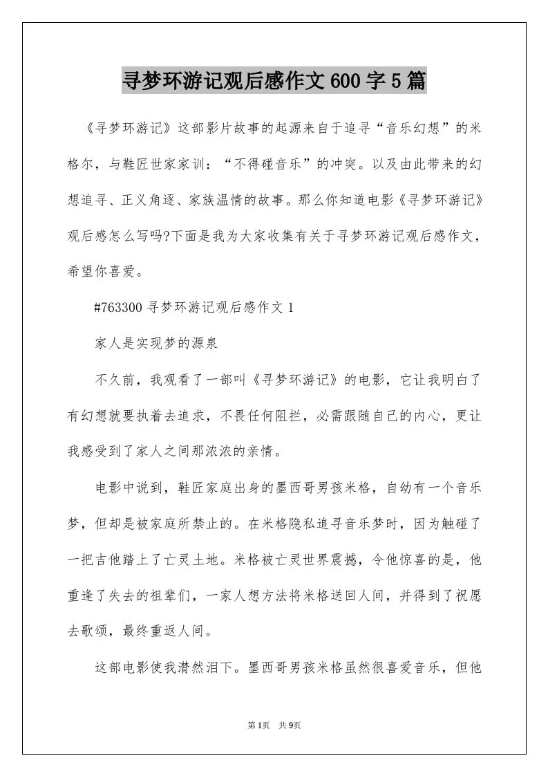 寻梦环游记观后感作文600字5篇