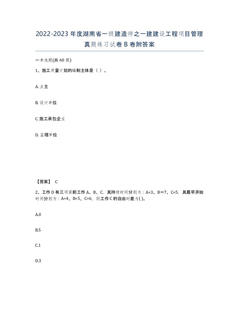 2022-2023年度湖南省一级建造师之一建建设工程项目管理真题练习试卷B卷附答案