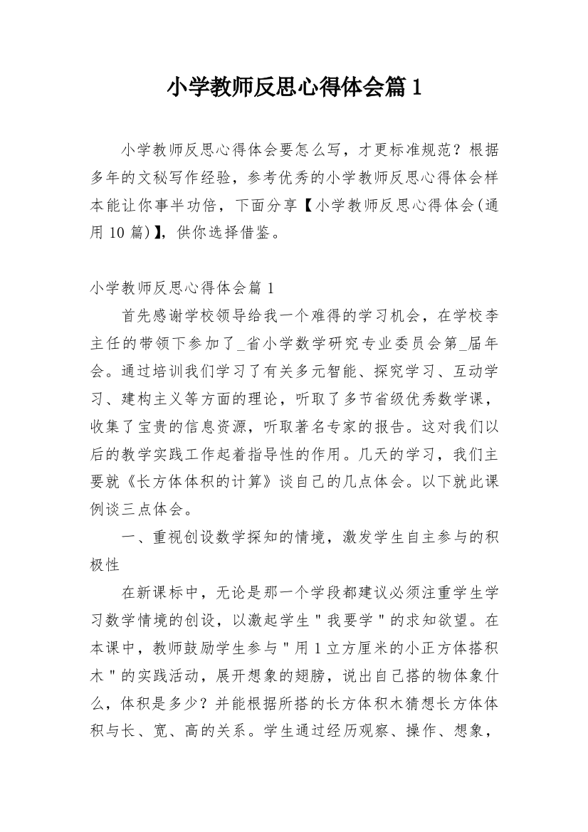 小学教师反思心得体会篇1