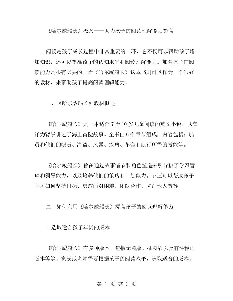 《哈尔威船长》教案——助力孩子的阅读理解能力提高