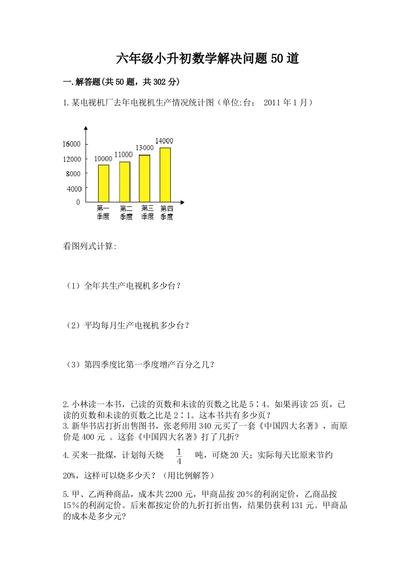 六年级小升初数学解决问题50道含答案(能力提升)