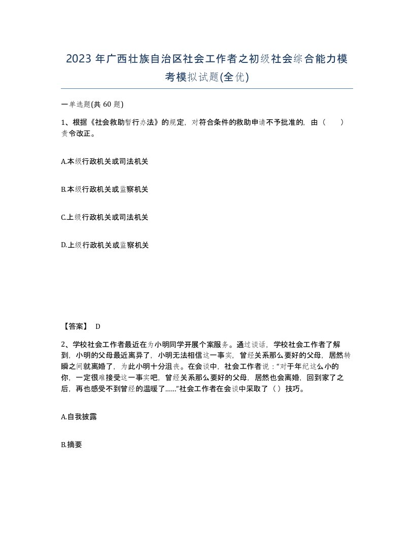 2023年广西壮族自治区社会工作者之初级社会综合能力模考模拟试题全优