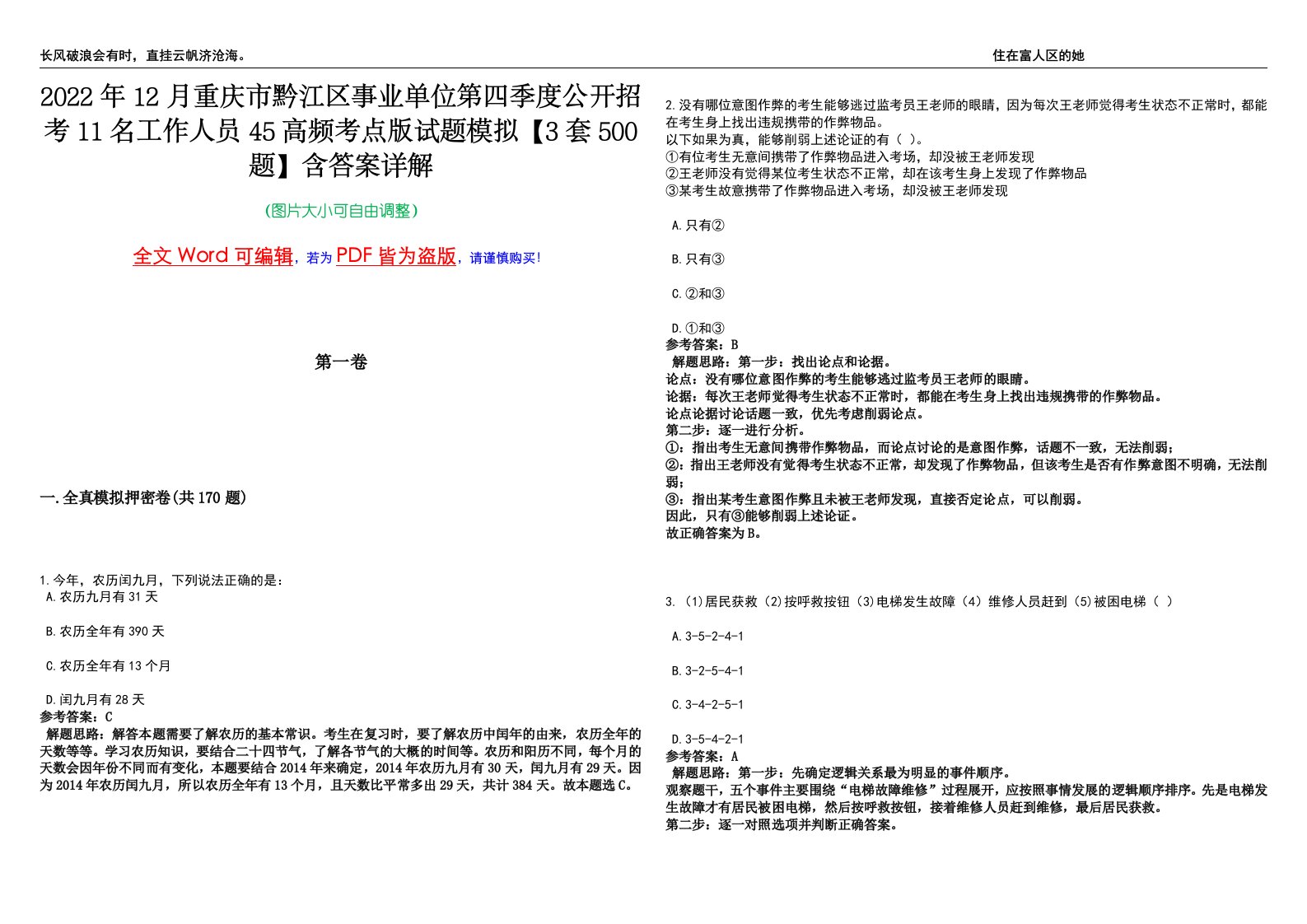 2022年12月重庆市黔江区事业单位第四季度公开招考11名工作人员45高频考点版试题模拟【3套500题】含答案详解第1期