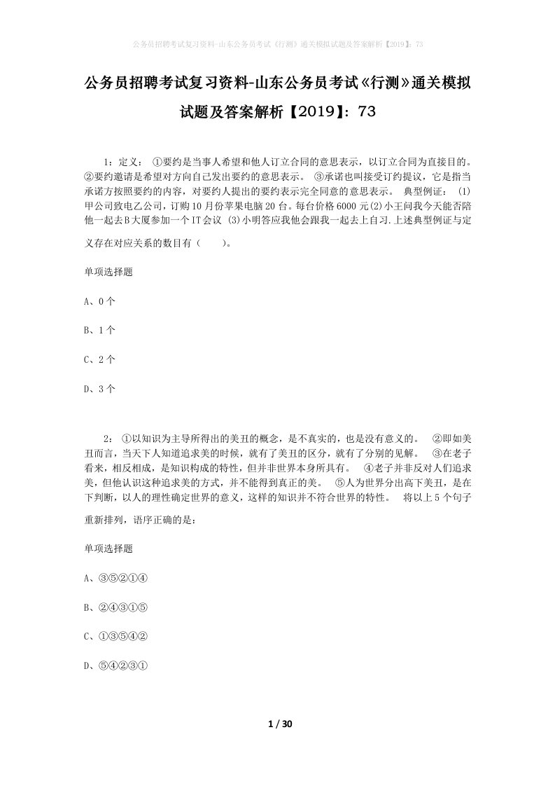 公务员招聘考试复习资料-山东公务员考试行测通关模拟试题及答案解析201973