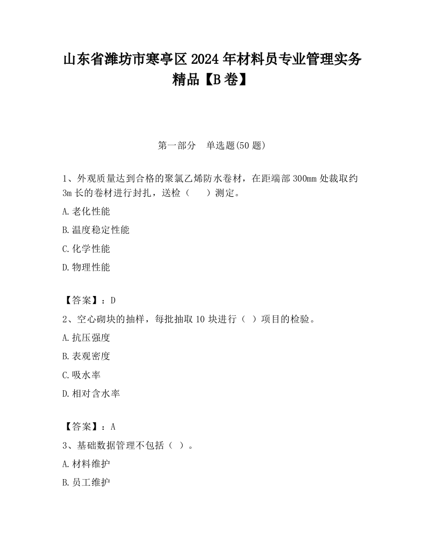 山东省潍坊市寒亭区2024年材料员专业管理实务精品【B卷】